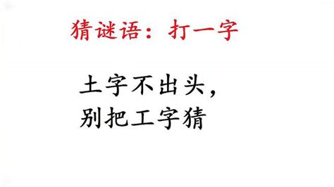 工字不出頭|请问一下“工字不出头”是什么意思？说明什么呢？？